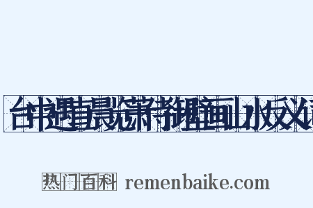 台中遇直晨览萧侍御壁画山水反义词是什么意思的图片